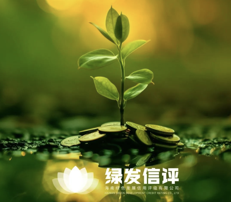 “绿发信评”ESG评级报告为银行可持续发展贷款重要参考