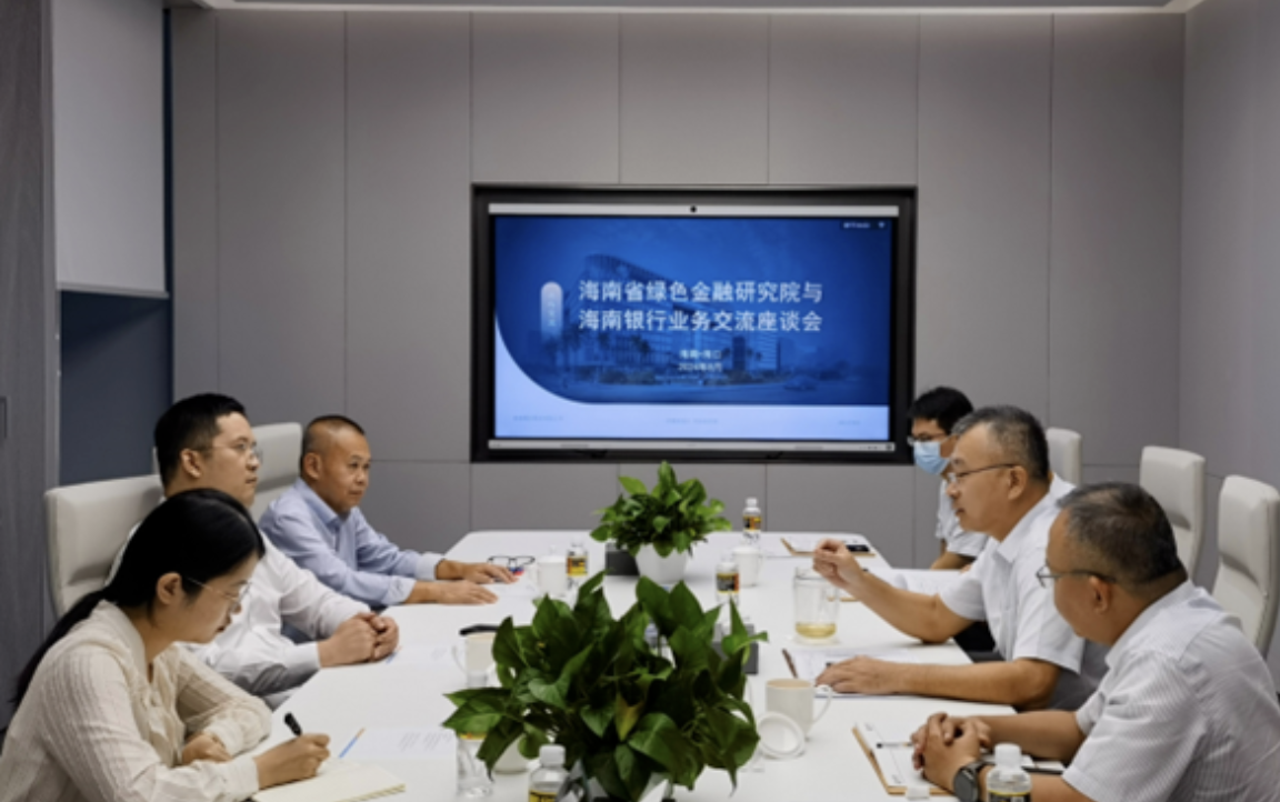海南省绿色金融研究院与海南银行举行业务会谈