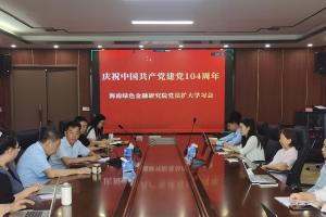 庆祝中国共产党建党104周年——海南省绿色金融研究院党员扩大学习会