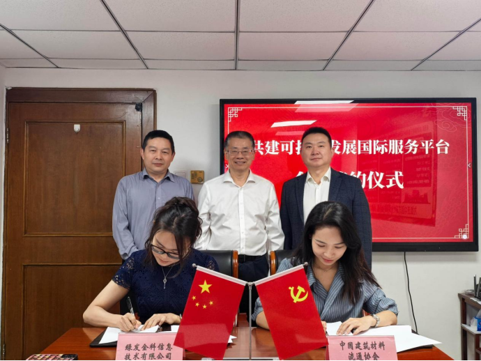 中国建筑材料流通协会参与可持续发展国际服务平台建设
