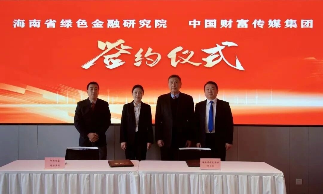 海南省绿色金融研究院与中国财富传媒集团签署战略合作协议