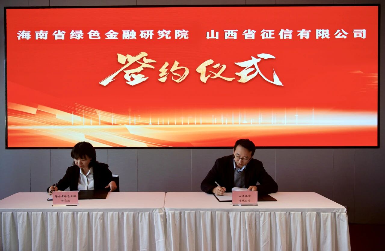 海南省绿色金融研究院与山西征信达成战略合作