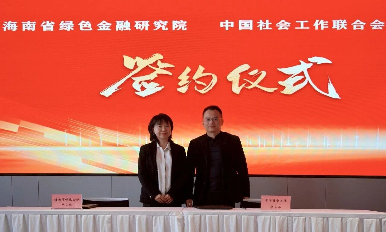 海南省绿色金融研究院与中国社会工作联合会签署战略合作协议