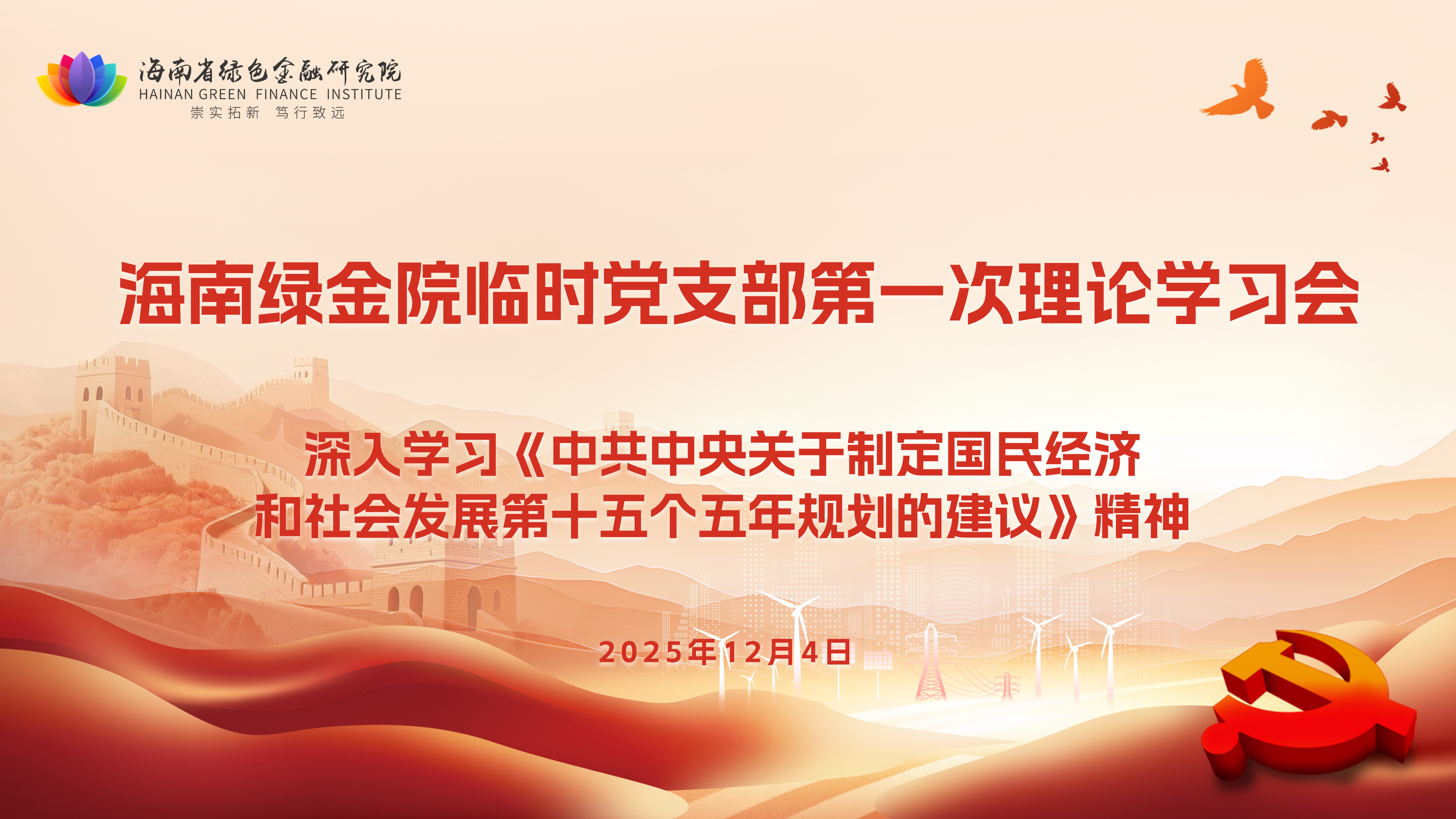 把握时代脉搏 勇担绿色使命——海南省绿色金融研究院临时党支部召开第一次理论学习会