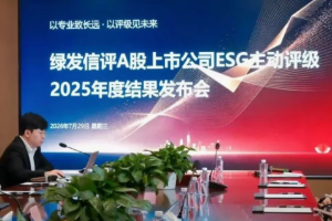 绿发信评发布2025年度A股ESG主动评级结果：头部扩容、尾部收窄，ESG生态加速分化重塑
