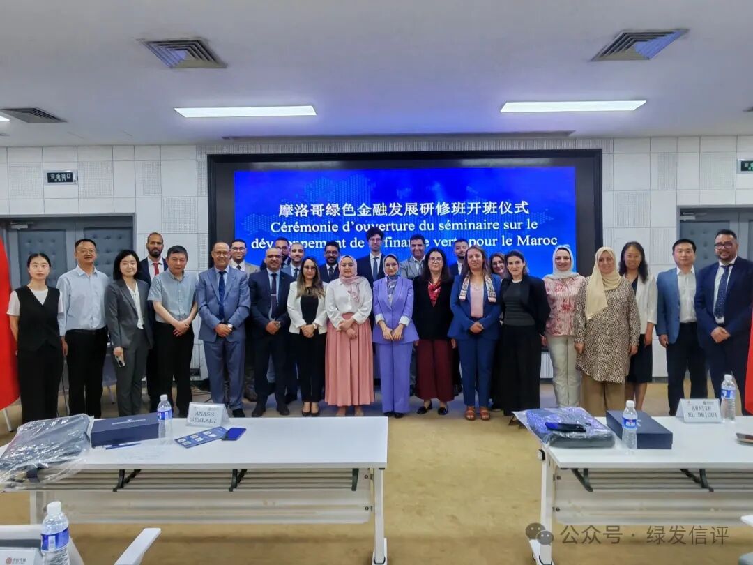 首场中摩绿色金融闭门交流会在京举办 中国绿色金融实践赋能摩洛哥能源绿色转型