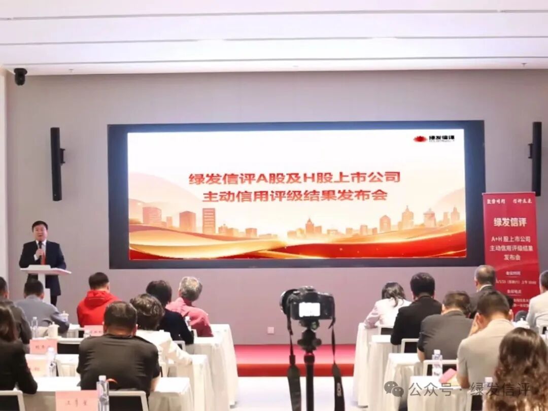 A股和H股上市公司主动信用评级结果发布会在京举办
