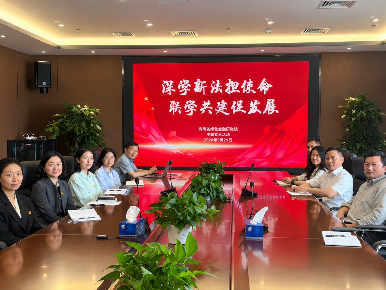 深学新法担使命 联学共建促发展——海南绿色金融研究院临时党支部开展联学共建主题党日活动