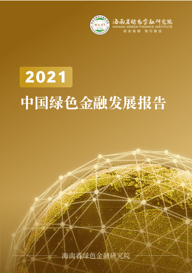 中国绿色金融发展报告