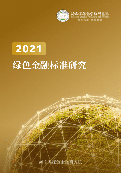 绿色金融标准研究