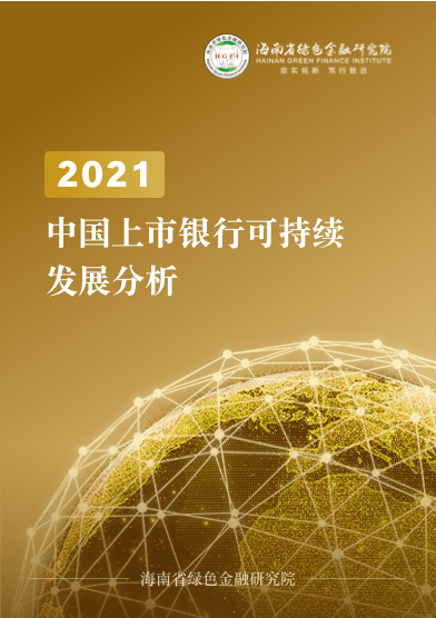 中国上市银行可持续发展分析（2021）