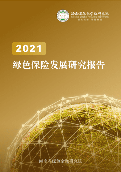 绿色保险发展研究报告（2021）