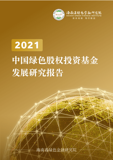 中国绿色股权投资基金发展研究报告（2021）