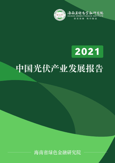 中国光伏产业发展报告（2021年）