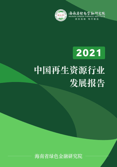 中国再生资源行业发展报告