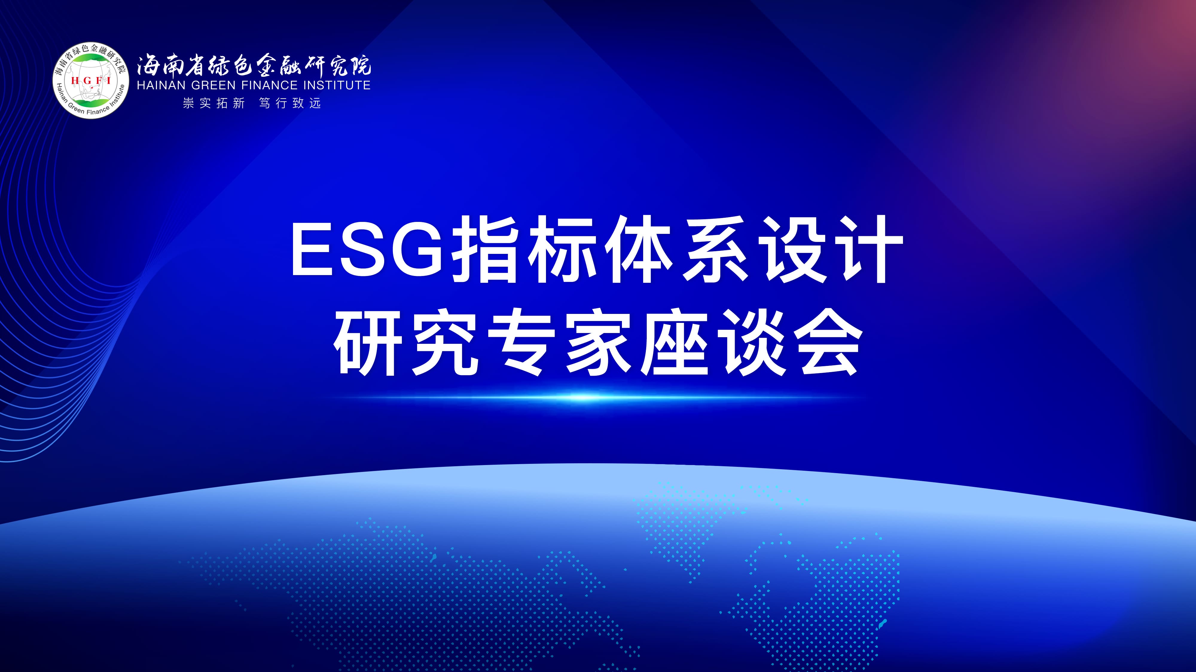 我院举办“ESG指标体系设计研究”专家座谈会