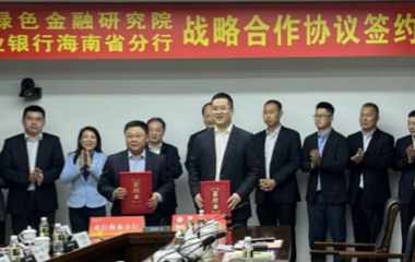 海南省绿色金融研究院与中国农业银行海南省分行签署全面合作协议