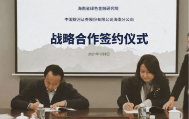 海南省绿色金融研究院与中国银河证券海南分公司签署战略合作协议