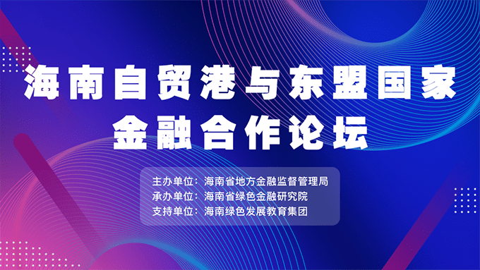 海南自贸港与东盟国家金融合作论坛回顾
