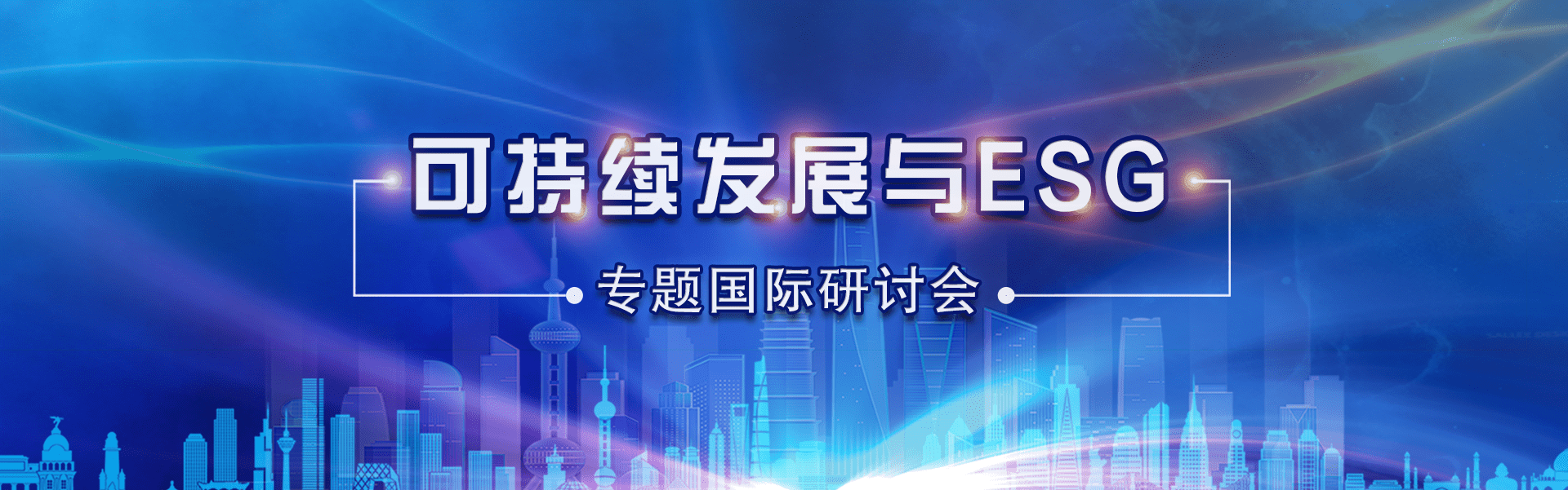 可持续发展与ESG专题国际研讨会在京成功举办