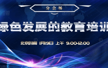 海南省绿色金融研究院举办“绿色发展的教育培训”线上论坛