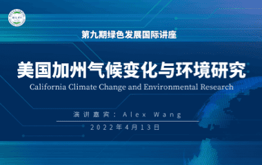 第9期：美国加州气候变化与环境研究