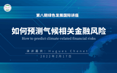 第8期：如何预测气候相关金融风险