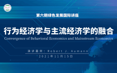 第6期：行为经济学与主流经济学的融合