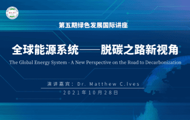 第5期：全球能源系统——脱碳之路新视角