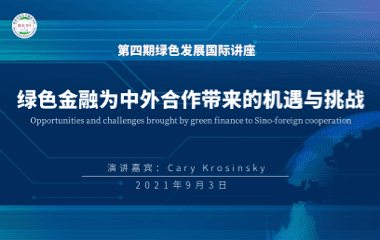 第4期：绿色金融为中外合作带来的机遇与挑战