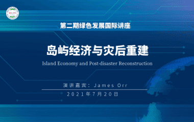 第2期：岛屿经济与灾后重建