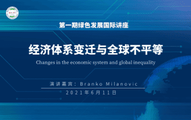 第1期：经济体系变迁与全球不平等