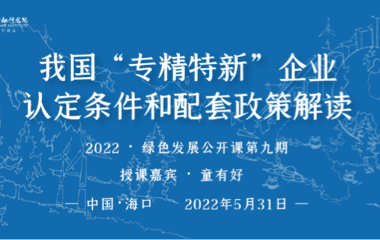 我国“专精特新”企业认定条件和配套政策解读