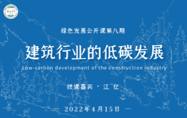 建筑行业的低碳发展
