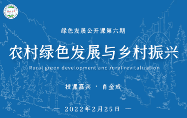 农村绿色发展与乡村振兴