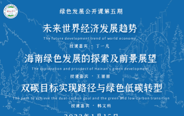 未来世界经济发展趋势 海南绿色发展的探索及前景展望 双碳目标实现路径与绿色低碳转型