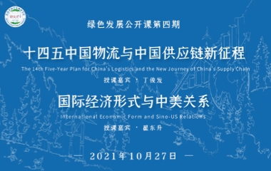 十四五中国物流与中国供应链新征程 国际经济形式与中美关系