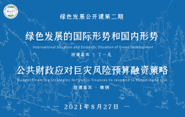 绿色发展的国际形势和国内形势 公共财政应对巨灾风险预算融资策略