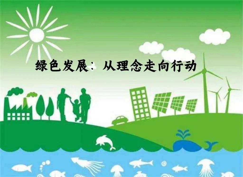 产业研究｜绿色发展：从理念走向行动