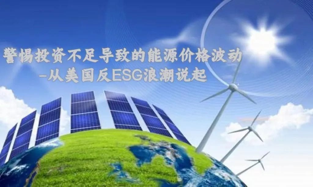 金融研究｜警惕投资不足导致的能源价格波动—从美国反ESG浪潮说起