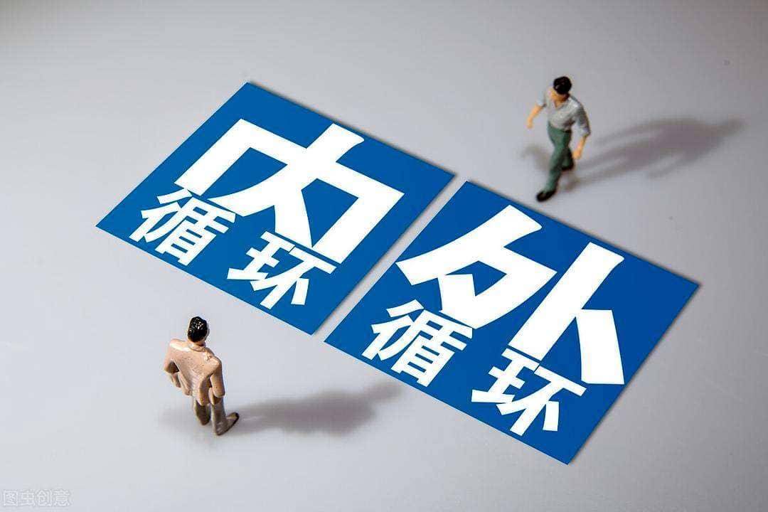 观点研究｜“新货币理论”VS“双循环发展”