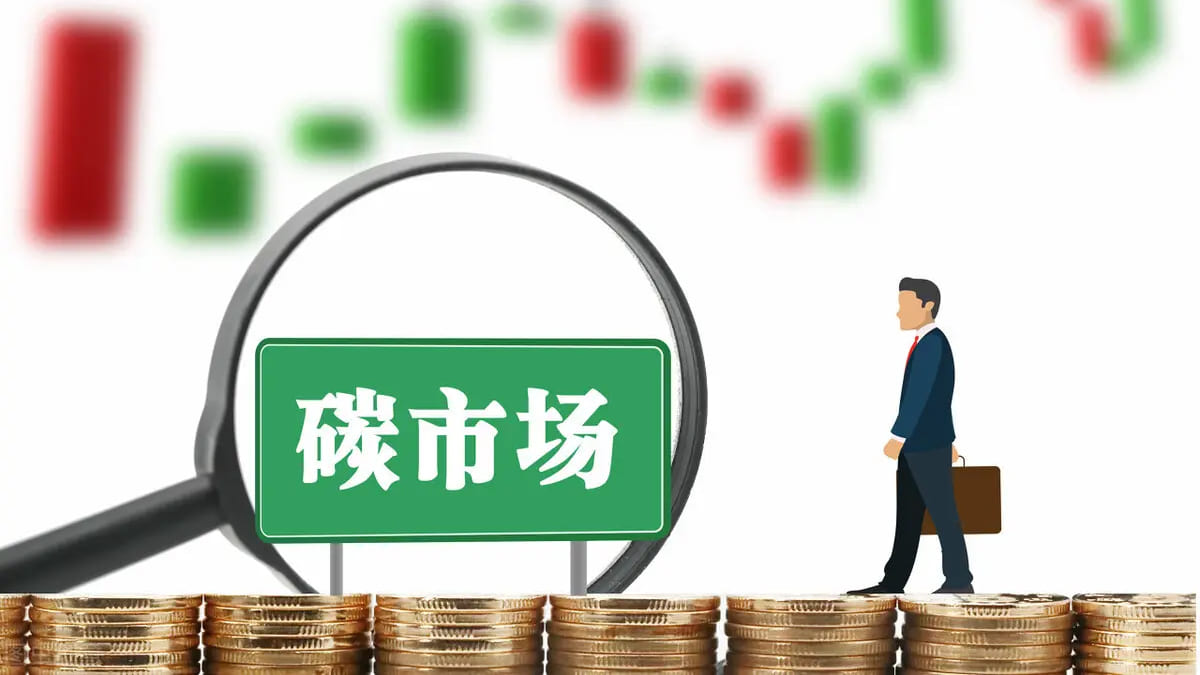 欧美碳市场发展经验探索与借鉴