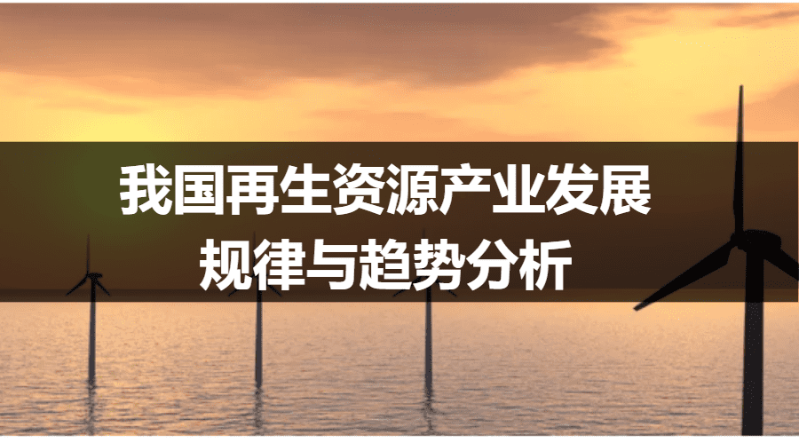 我国再生资源产业发展规律与趋势分析