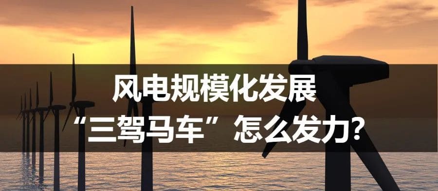 风电规模化发展 “三驾马车”怎么发力？