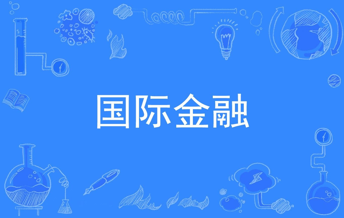 推动可持续金融国际合作势在必行