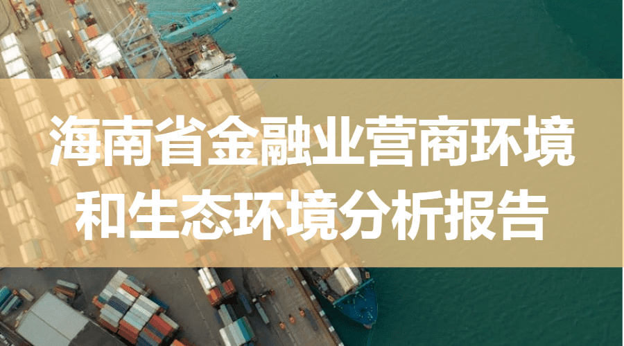 海南省金融业营商环境和生态环境分析报告