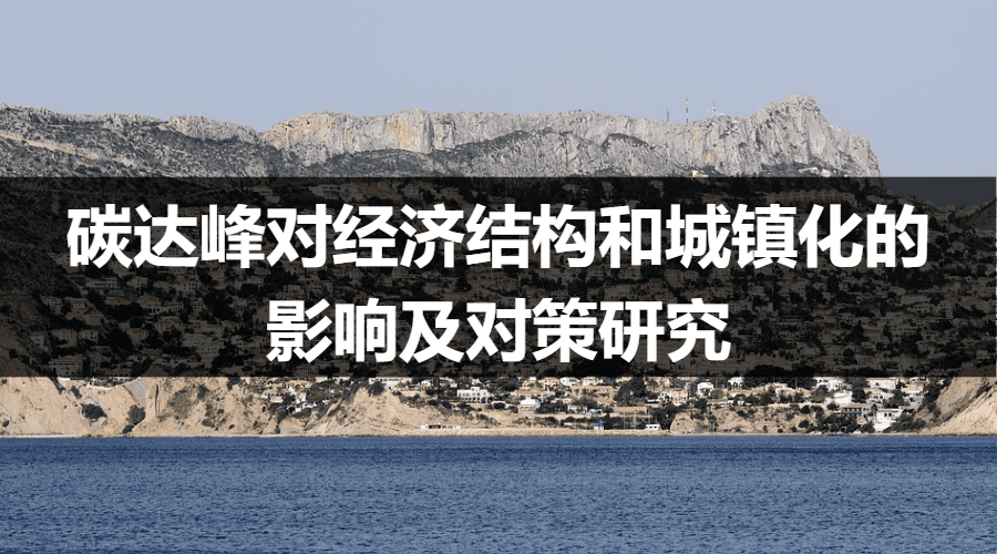 碳达峰对经济结构和城镇化的影响及对策研究