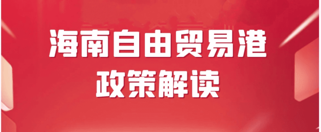 海南自由贸易港政策解读