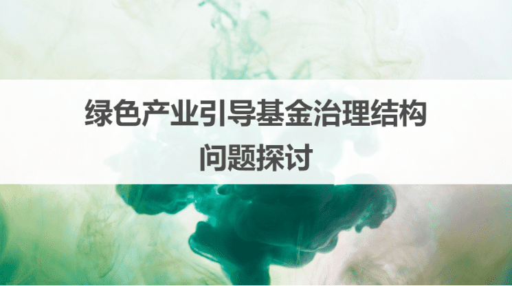 绿色产业引导基金治理结构问题探讨