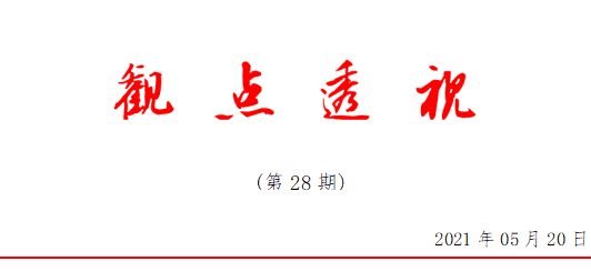 【观点透视】杨花落尽子规啼——2021年全球宏观经济年中报告（国际篇）